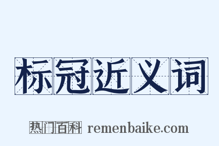 标冠近义词是什么意思的图片
